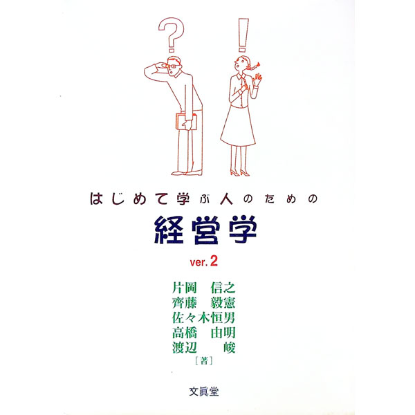 【中古】はじめて学ぶ人のための経営学 / 片岡信之 (単行本)