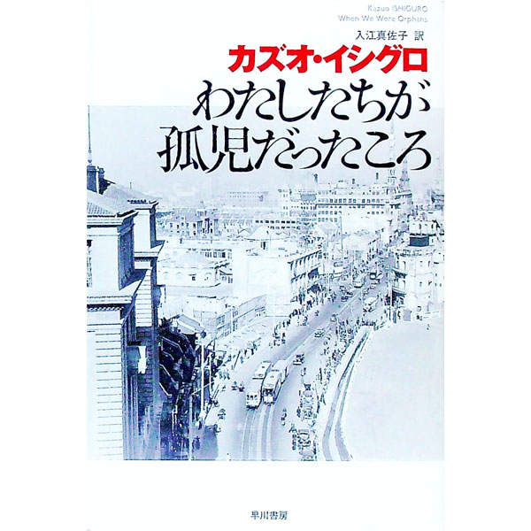 【中古】わたしたちが孤児だったころ / カズオ・イシグロのサムネイル
