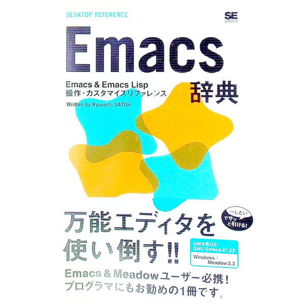 【中古】Emacs辞典 / 佐藤竜一