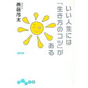 【中古】いい人生には「生き方のコツ」がある / 斎藤茂太