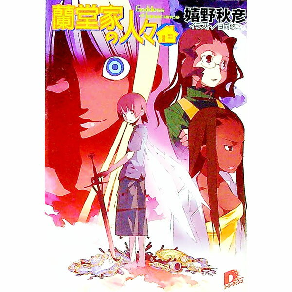 【中古】蘭堂家の人々−Goddess　of　Innocence− / 嬉野秋彦