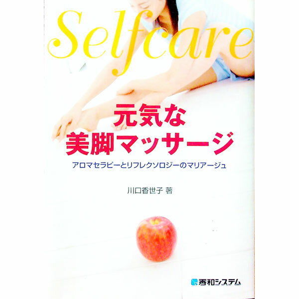 【中古】元気な美脚マッサージ / 川口香世子