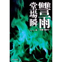 【中古】讐雨(刑事・鳴沢了シリーズ6) / 堂場瞬一