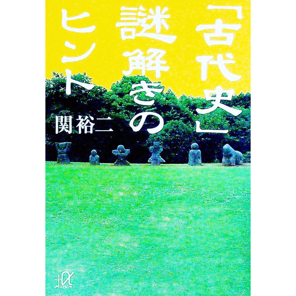【中古】「古代史」謎解きのヒント / 関裕二