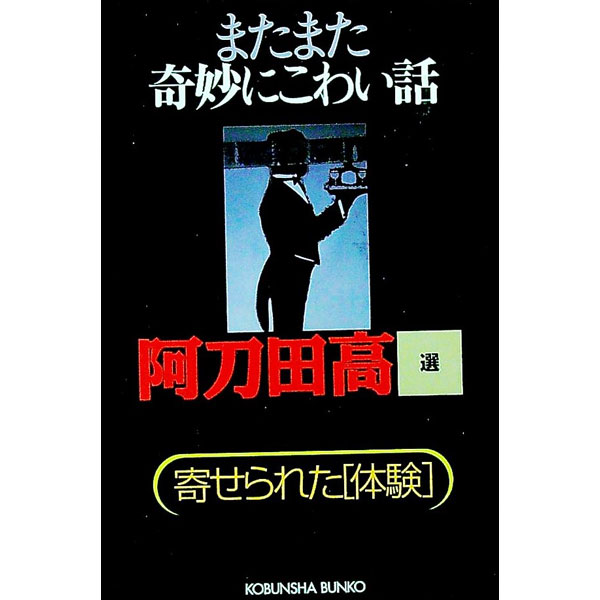 【中古】またまた奇妙にこわい話 / 阿刀田高【選】