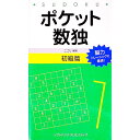 【中古】ポケット数独 初級篇 / ニコリ【編著】