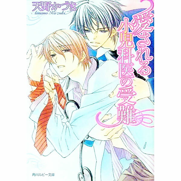 Tokuma Am Chara Library - 【中古】【全品10倍！5/10限定】愛される小児科医の受難 / 天野かづき ボーイズラブ小説 (文庫)