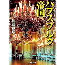 【中古】ハプスブルク帝国 / 加藤雅彦
