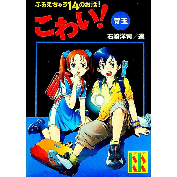 【中古】こわい！青玉 / 石崎洋司【選】