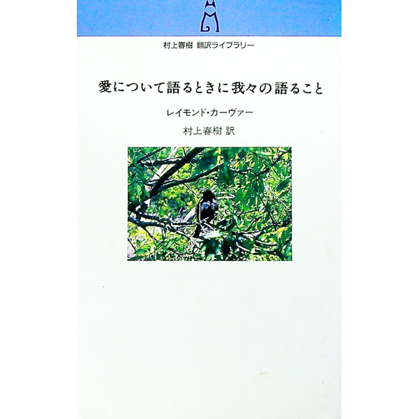 【中古】愛について語るときに我々の語ること / レイモンド・カーヴァー/村上春樹【訳】