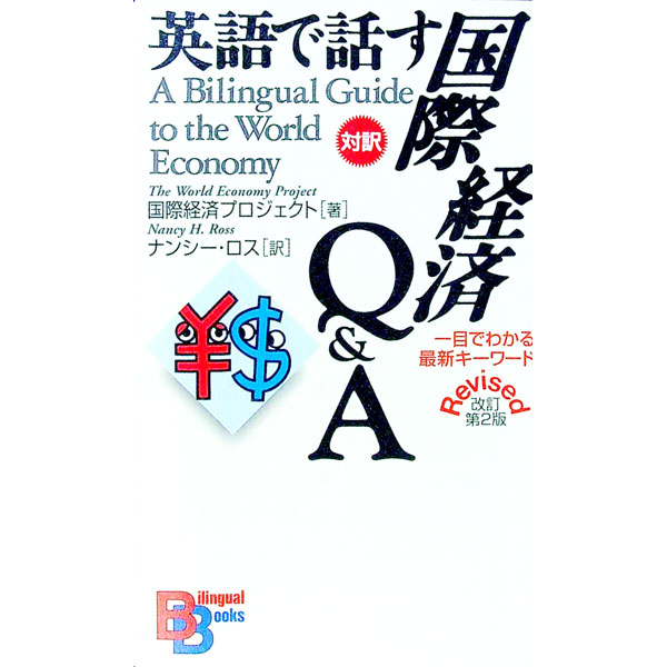 樂天商城 - 【中古】英語で話す国際経済Q＆A / 国際経済プロジェクト (単行本)