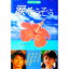 【中古】涙そうそう / 吉田紀子(放送作家) 165円