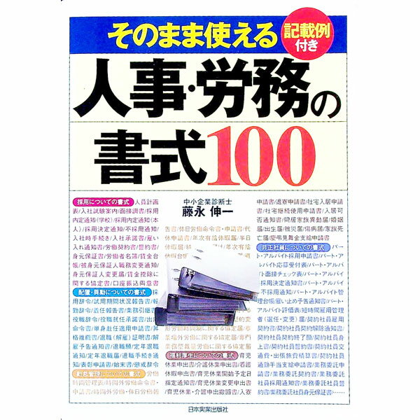 【中古】人事・労務の書式100 / 藤永伸一