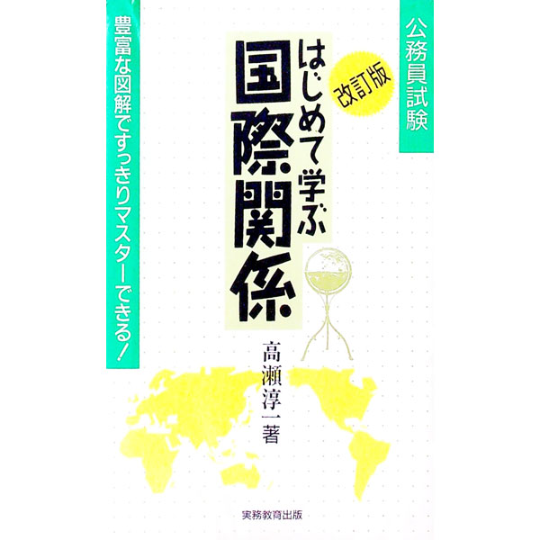 【中古】はじめて学ぶ国際関係 / 高瀬淳一