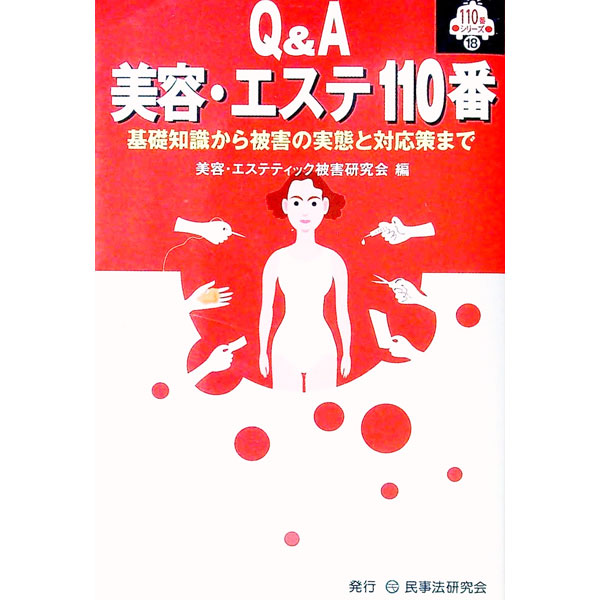 &nbsp;&nbsp;&nbsp; Q＆A美容・エステ110番 単行本 の詳細 美容外科・エステについて、医院・サロンの選び方、施術等の基本的な解説からトラブルの実態、被害救済の方法まで、実務の第一線に立つ弁護士が解説。美容外科・エステの利用者、被害者や救済にあたる法律実務家等に必携の書。 カテゴリ: 中古本 ジャンル: スポーツ・健康・医療 医療 出版社: 民事法研究会 レーベル: 110番シリーズ 作者: 美容・エステティック被害研究会 カナ: キューアンドエービヨウエステヒャクトオバン / ビヨウエステティックヒガイケンキュウカイ サイズ: 単行本 ISBN: 489628335X 発売日: 2006/09/01 関連商品リンク : 美容・エステティック被害研究会 民事法研究会 110番シリーズ