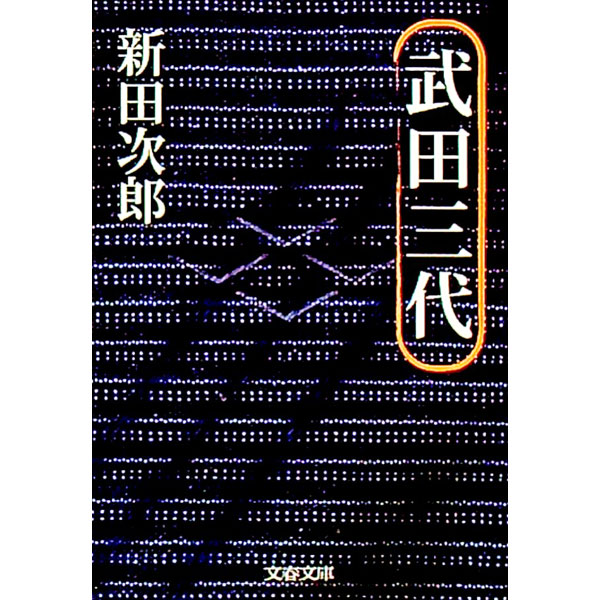【中古】武田三代 / 新田次郎 (文庫)
