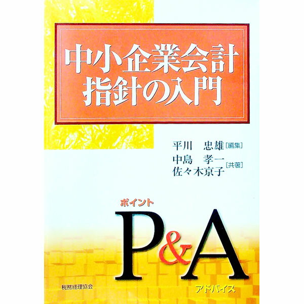 Other - 【中古】中小企業会計指針の入門 / 中島孝一 (単行本)