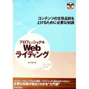 【中古】プロフェッショナルWebライティング / 松下健次郎