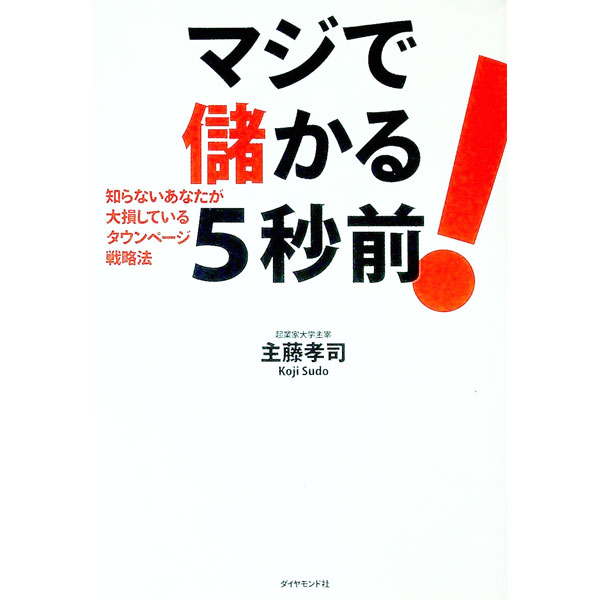 &nbsp;&nbsp;&nbsp; マジで儲かる5秒前！ 単行本 の詳細 営業マンを使わない、競争しない、価格で勝負しない！　わずか2年で年商10億円を達成した著者が初めて明かす、中小企業がお金をかけずに成功する実践的ノウハウ。 カテゴリ: 中古本 ジャンル: ビジネス 販売 出版社: ダイヤモンド社 レーベル: 作者: 主藤孝司 カナ: マジデモウカルゴビョウマエ / スドウコウジ サイズ: 単行本 ISBN: 4478375151 発売日: 2006/10/01 関連商品リンク : 主藤孝司 ダイヤモンド社