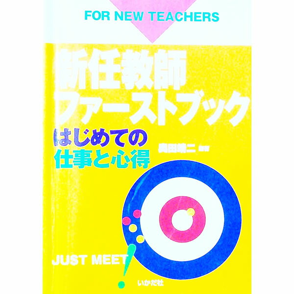 【中古】新任教師ファーストブック / 奥田靖二