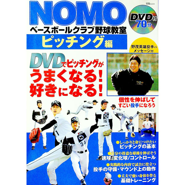 【中古】NOMOベースボールクラブ野球教室　ピッチング編 / 宝島社