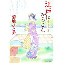 【中古】江戸にぞっこん−風流な暮らし案内− / 菊地ひと美