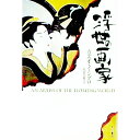 【中古】【全品10倍!9/15限定】浮世の画家 / カズオ・イシグロ