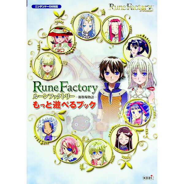 【中古】ルーンファクトリー−新牧場物語−もっと遊べるブック / コーエー