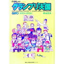 【中古】F1速報グランプリ天国 Lap3/ 村山文夫