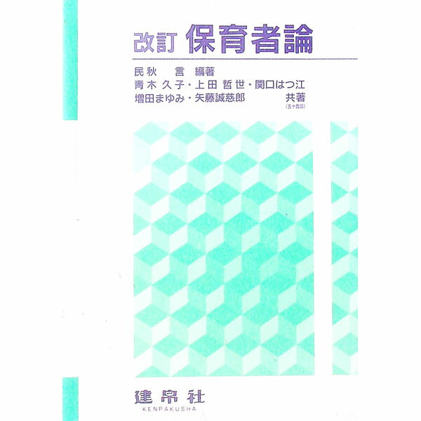 【中古】保育者論 / 民秋言 (単行本)