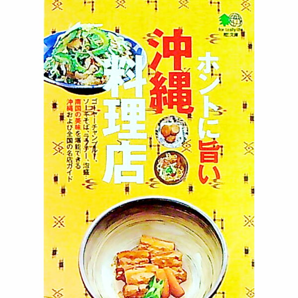 【中古】ホントに旨い沖縄料理店 / 出版社