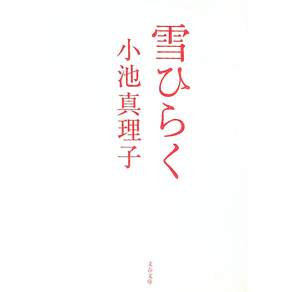 【中古】雪ひらく / 小池真理子