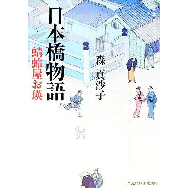 【中古】日本橋物語−蜻蛉屋お瑛− / 森真沙子