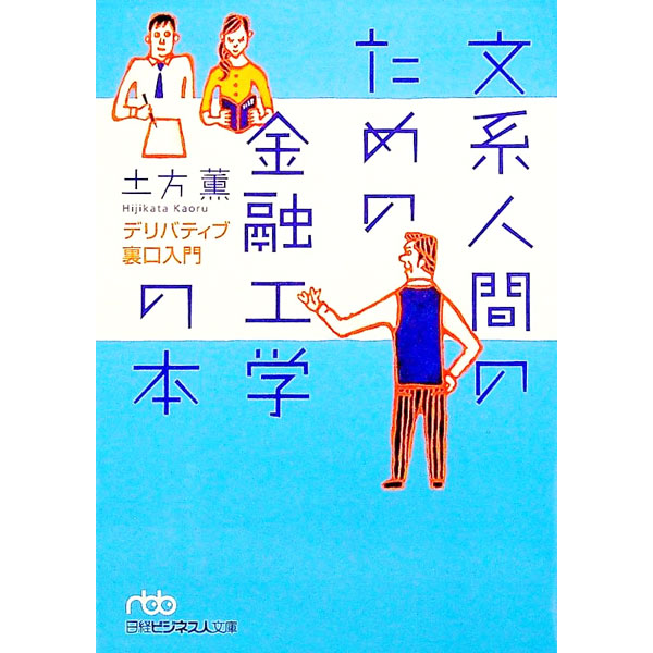 Other - 【中古】文系人間のための金融工学の本−デリバティブ裏口入門− / 土方薫 (文庫)