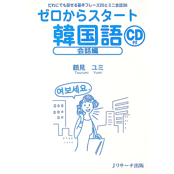 【中古】ゼロからスタート韓国語−会話編− / 鶴見ユミ