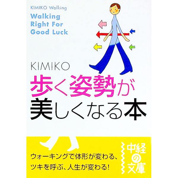 【中古】歩く姿勢が美しくなる本 / KIMIKO