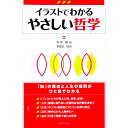 【中古】イラストでわかるやさしい哲学 / 坂井昭宏