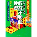 【中古】出口からみる収益不動産投資 実例編 / 和合実