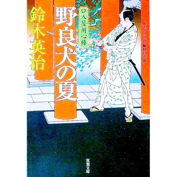 【中古】野良犬の夏　（口入屋用心棒シリーズ7） / 鈴木英治 (文庫)