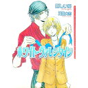 【中古】ホワイト・ヴァレンタイン / 剛しいら ボーイズラブ小説