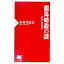 【中古】龍馬暗殺の謎−諸説を徹底検証− / 木村幸比古 165円