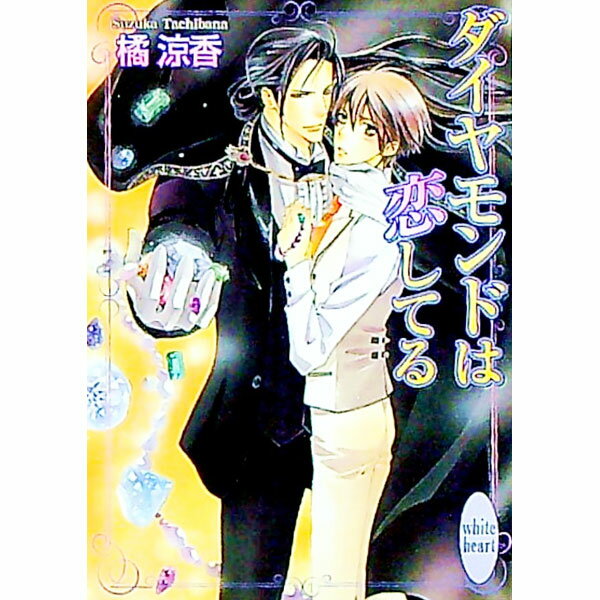 【中古】ダイヤモンドは恋してる / 橘涼香