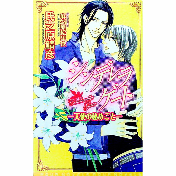 【中古】シンデレラゲート−天使の秘めごと− / 氏之原鯖彦 ボーイズラブ小説 (新書)