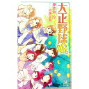 【中古】大正野球娘。 / 神楽坂淳