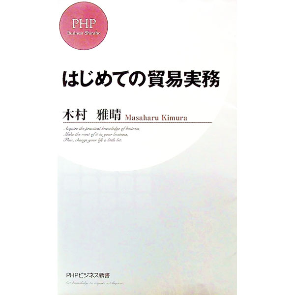 【中古】はじめての貿易実務 / 木村雅晴