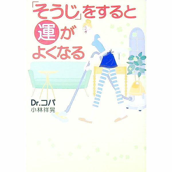 【中古】「そうじ」をすると運がよくなる / 小林祥晃
