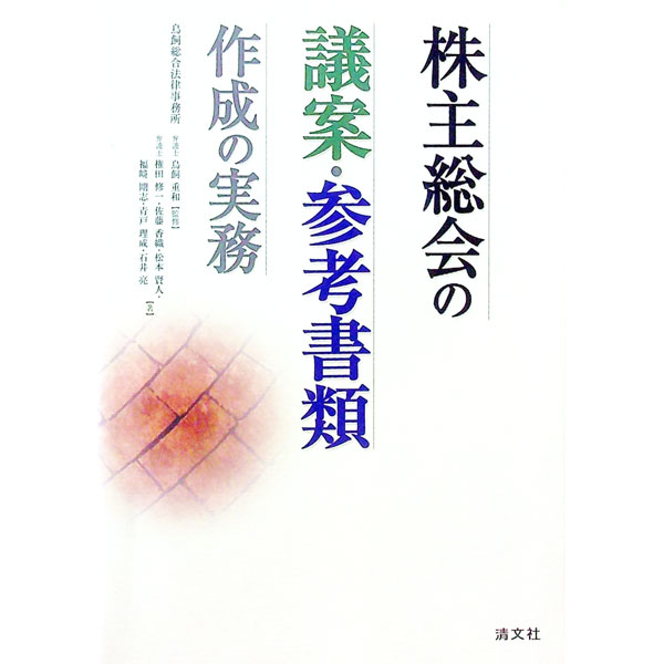 【中古】 株主総会の議案・参考書類作成の実務新版 / 権田 修一 / 清文社 [単行本]【宅配便出荷】