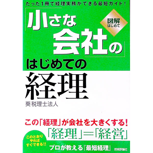 【中古】「小さな会社の」はじめての経理 / 葵税理士法人