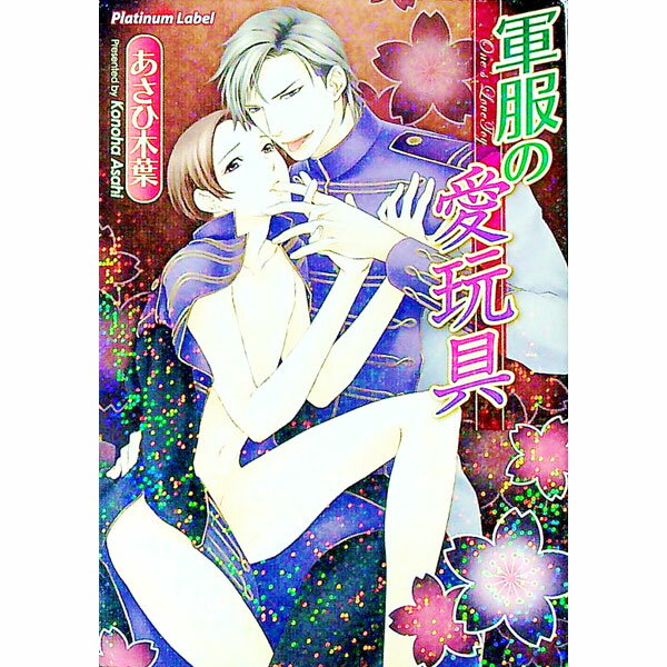 【中古】軍服の愛玩具 / あさひ木葉 ボーイズラブ小説