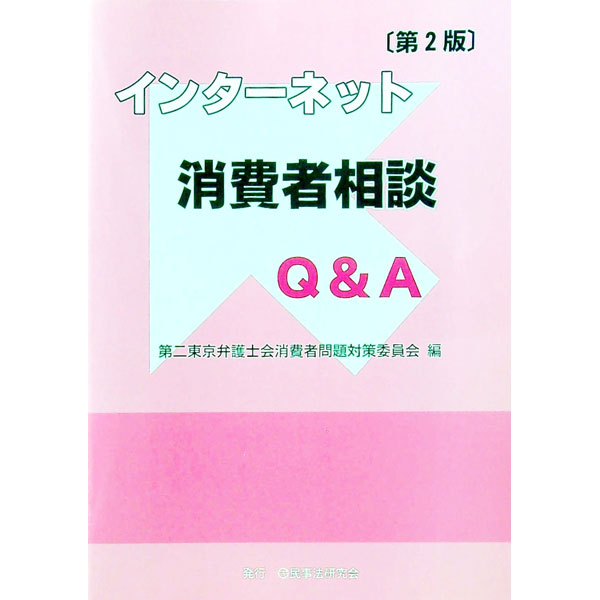 【中古】インターネット消費者相談Q＆A / 第二東京弁護士会